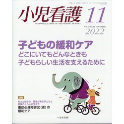 小児看護 2022年 11月号 [雑誌]