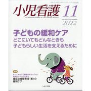 小児看護 2022年 11月号 [雑誌]