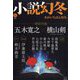 小説幻冬 2022年 11月号 [雑誌]