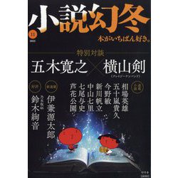 小説幻冬 2022年 11月号 [雑誌]