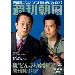 週刊朝日 2022年 10/28号 [雑誌]