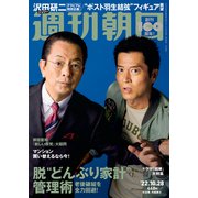 週刊朝日 2022年 10/28号 [雑誌]