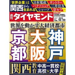 週刊 ダイヤモンド 2022年 10/22号 [雑誌]