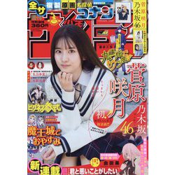 週刊少年サンデー 2022年 11/2号 [雑誌]