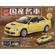 スペシャルスケール国産名車コレクション 2022年 11/2号 （158） [雑誌]
