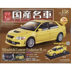スペシャルスケール国産名車コレクション 2022年 11/2号 （158） [雑誌]