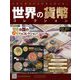 世界の貨幣コレクション 2022年 10/26号 （507） [雑誌]