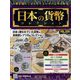 日本の貨幣コレクション 2022年 10/26号 （268） [雑誌]