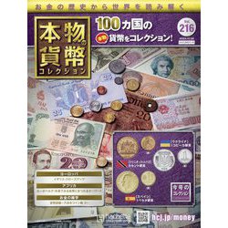 本物の貨幣コレクション 2022年 10/26号 （216） [雑誌]