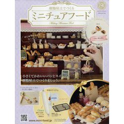 ミニチュアフード 2022年 10/26号 （191） [雑誌]