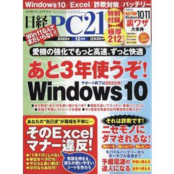 日経 PC 21 （ピーシーニジュウイチ） 2022年 12月号 [雑誌]