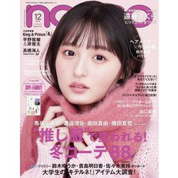 non-no （ノンノ） 2022年 12月号 [雑誌]