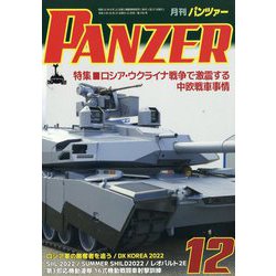 PANZER （パンツアー） 2022年 12月号 [雑誌]