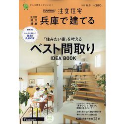 SUUMO注文住宅 兵庫で建てる 2022年 12月号 [雑誌]