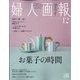 婦人画報 2022年 12月号 [雑誌]