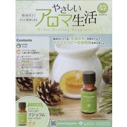 やさしいアロマ生活 2022年 11/2号 （47） [雑誌]