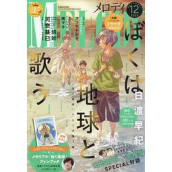 Melody （メロディ） 2022年 12月号 [雑誌]