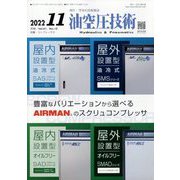 油空圧技術 2022年 11月号 [雑誌]