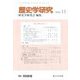 歴史学研究 2022年 11月号 [雑誌]