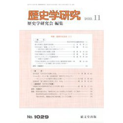 歴史学研究 2022年 11月号 [雑誌]
