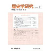歴史学研究 2022年 11月号 [雑誌]