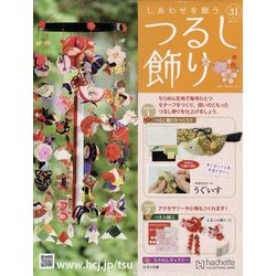 ヨドバシ.com - しあわせを願うつるし飾り 2022年 11/2号 （31） [雑誌] 通販【全品無料配達】