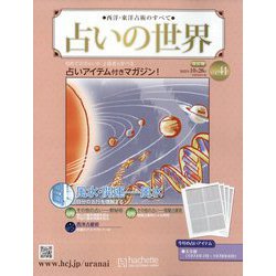 占いの世界 改訂版 2022年 10/26号 （41） [雑誌]