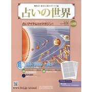 占いの世界 改訂版 2022年 10/26号 （41） [雑誌]