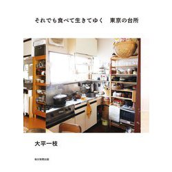 それでも食べて生きてゆく東京の台所 [単行本]