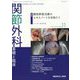 関節外科 基礎と臨床 2022年 11月号 [雑誌]