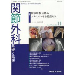関節外科 基礎と臨床 2022年 11月号 [雑誌]