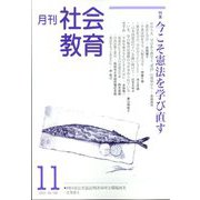 月刊社会教育 2022年 11月号 [雑誌]