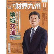 財界九州 2022年 11月号 [雑誌]