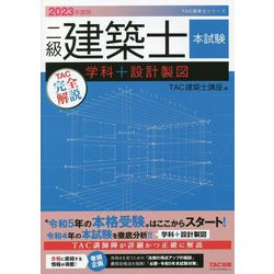 ヨドバシ.com - 二級建築士 本試験TAC完全解説 学科+設計製図〈2023年度版〉 [単行本] 通販【全品無料配達】