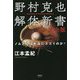 野村克也解体新書 完全版―ノムさんは本当にスゴイのか? [単行本]