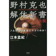 野村克也解体新書 完全版―ノムさんは本当にスゴイのか? [単行本]