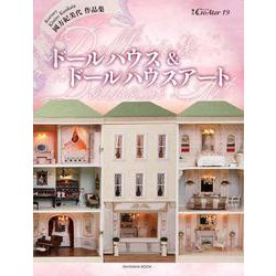 國方紀美代「ドールハウス＆ドールハウスアート」（増刊CreAtor） [単行本]