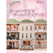 國方紀美代「ドールハウス＆ドールハウスアート」（増刊CreAtor） [単行本]
