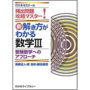 新　解き方がわかる数学Ⅲ [単行本]
