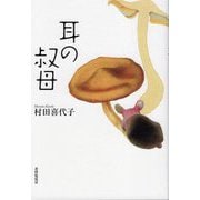 耳の叔母 [単行本]
