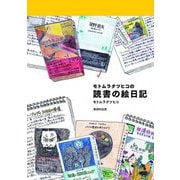 モトムラタツヒコの読書の絵日記 [単行本]