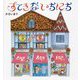すてきないちにち [絵本]
