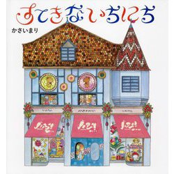 すてきないちにち [絵本]