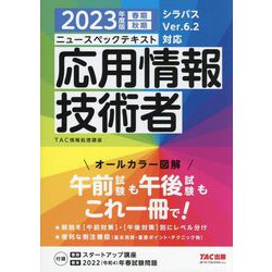 ヨドバシ.com - ニュースペックテキスト応用情報技術者〈2023年度版