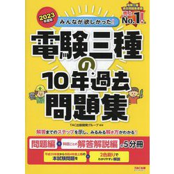 ヨドバシ.com - みんなが欲しかった!電験三種の10年過去問題集〈2023