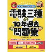 みんなが欲しかった!電験三種の10年過去問題集〈2023年度版〉(みんなが欲しかった!電験三種シリーズ) [単行本]