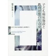 子ども福祉施設と教育思想の社会史―石井十次から冨田象吉、高田慎吾へ [単行本]