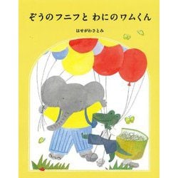 ぞうのフニフとわにのワムくん [全集叢書]