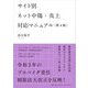 サイト別ネット中傷・炎上対応マニュアル 第4版 [単行本]