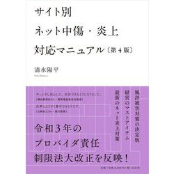 サイト別ネット中傷・炎上対応マニュアル 第4版 [単行本]